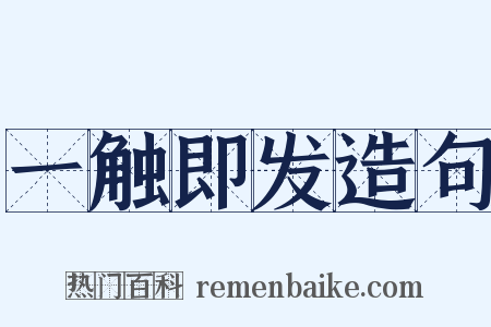 一触即发造句是什么意思的图片